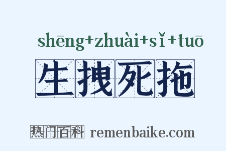 生拽死拖是什么意思的图片